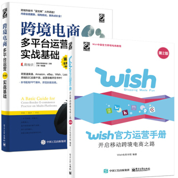 Wish官方运营手册2版 +跨境电商多平台运营实战基础第2版 2本 运营教程书籍 pdf epub mobi 电子书 下载
