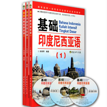 正版包邮 基础印度尼西亚语123全套 印尼语自学教材 印尼语学习书籍 印尼语会话一学就会 pdf epub mobi 电子书 下载