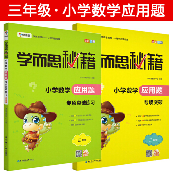 學而思秘籍 小學應用題專項突破練習三年級突破+練習培優輔導共2本三3年級小學生奧數思維培養