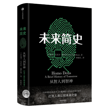 正版包郵 未來簡史（中文版）尤瓦爾 赫拉利 著 《人類簡史》作者 社會心理學書籍 邏輯思維推薦 pdf epub mobi 電子書 下載