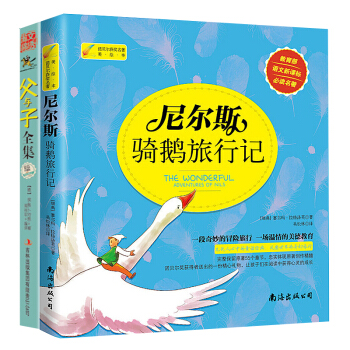 共两册 父与子全集（彩色珍藏版）&尼尔斯骑鹅旅行记 彩色纪念版 连环漫画 儿童文学 教育部新课标