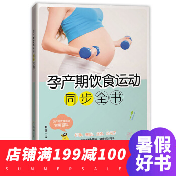 孕产期饮食运动同步全书 坐月子与新生儿护理书 备孕产期保健胎教用书 十月怀胎知识百科全书 pdf epub mobi 电子书 下载