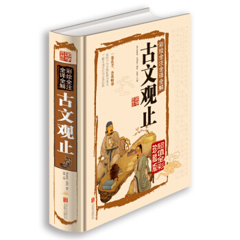 古文观止彩绘诠注全译全解 pdf epub mobi 电子书 下载