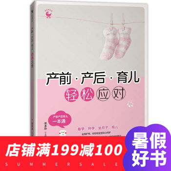 产前.产后 育儿，轻松应对 坐月子与新生儿护理书孕产妇保健 家庭孕产育儿保健丛书 pdf epub mobi 电子书 下载