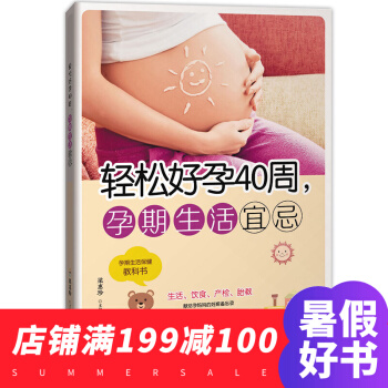 轻松好孕40周，孕期生活宜忌 孕妇书籍十月怀胎全套知识 备孕书籍 妈妈孕妇百科全书 备孕 pdf epub mobi 电子书 下载