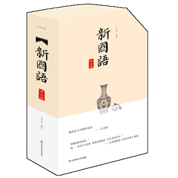 新國語 全三捲 套裝全5冊 白話部上下 譯文部上下 文言部 華東師大齣版 王澤釗編著 pdf epub mobi 電子書 下載