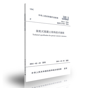 JGJ 1-2014 装配式混凝土结构技术规程 pdf epub mobi 电子书 下载
