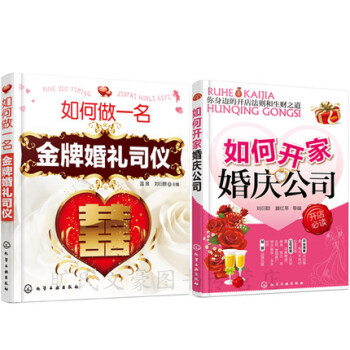 现货 如何开家婚庆公司+如何做一名婚礼司仪 婚庆主持词方案策划 婚礼策划书籍 婚庆主持人培