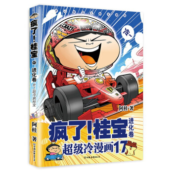 正版 瘋瞭桂寶.17，進化捲 阿桂著冷漫畫開心陽光之桂 pdf epub mobi 電子書 下載