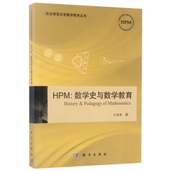 HPM--数学史与数学教育/华东师范大学数学教育丛书 pdf epub mobi 电子书 下载