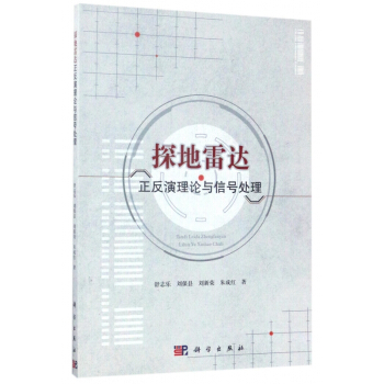探地雷达正反演理论与信号处理
