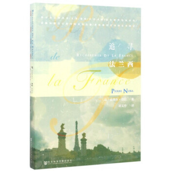 追寻法兰西 湖北新华书店 正版保证 pdf epub mobi 电子书 下载