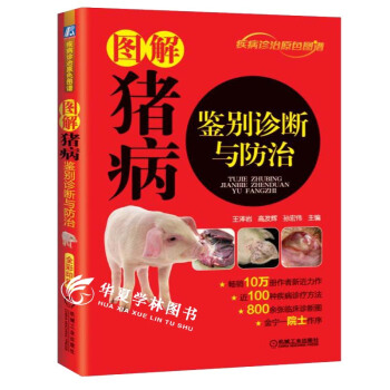 养猪技术大全 图解猪病鉴别诊断与防治 猪病书籍 养猪技术 养猪书 pdf epub mobi 电子书 下载
