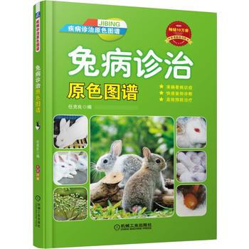 養兔子的書 兔病診治原色圖譜 兔子養殖技術大全