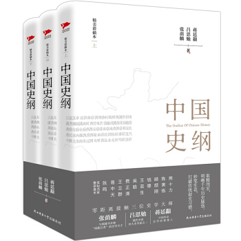 正版直營 中國史綱（全三冊） 張蔭麟 呂思勉 蔣廷黻 著 解讀中國文明 展示曆史文化 pdf epub mobi 電子書 下載
