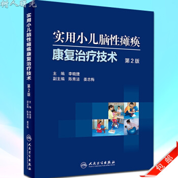 实用小儿脑性瘫痪康复治疗技术(第2二版)李晓捷主编 小儿脑瘫康复治疗技术训练医学书籍人民卫 pdf epub mobi 电子书 下载