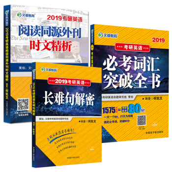何凱文 2019考研英語閱讀同源外刊時文精析 詞匯突破全書1575核心詞 長難句解密3冊