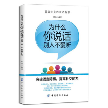 沟通技巧书 为什么你说话别人不爱听 口才书籍说话之道会说话就是情商高励志书籍演讲与口才训练 pdf epub mobi 电子书 下载