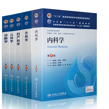 正版 臨床本科第八版 醫學教材 內科學第8版+外科學+婦産科學+兒科學+診斷學第八版5本 pdf epub mobi 電子書 下載