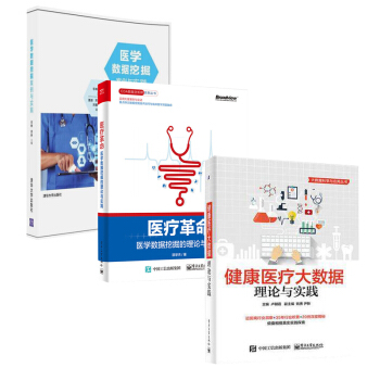 健康医疗大数据 理论与实践+医疗革命 医学数据挖掘的理论与实践+医学数据挖掘案例与实践 3本 pdf epub mobi 电子书 下载
