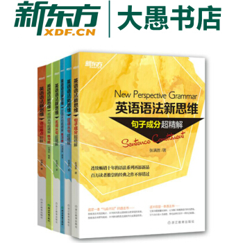 包郵！套裝6本《英語語法新思維》語法難點妙解+句子成分+定語從句+名詞從句+2本練習冊 pdf epub mobi 電子書 下載