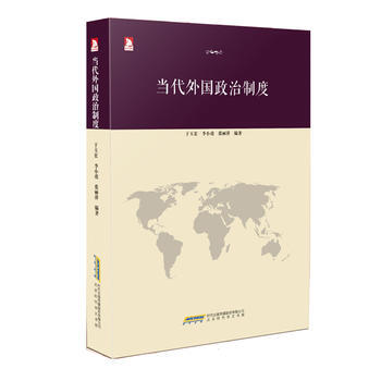 当代外国政治制度