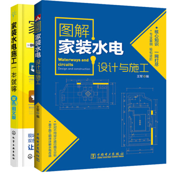 傢裝水電施工一本就夠(雙色圖文版)+圖解傢裝水電設計與施工 水電工安裝書籍 室內設計書籍