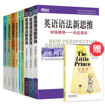 包郵！全套9本 《英語語法新思維》初中高級教程 定語名詞從句練習冊 語法難點妙解 新東方 pdf epub mobi 電子書 下載