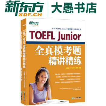 包郵!新東方《TOEFL Junior全真模考題精講精練》小托福模擬試題 美國高中入學考試