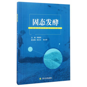 固态发酵 李家民 四川大学出版社 pdf epub mobi 电子书 下载
