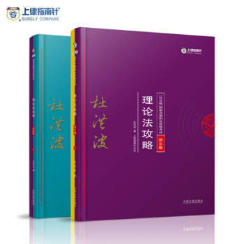 指南针法考 2018年国家法律职业资格考试 杜洪波理论法攻略 讲义卷+真题卷 司法考试 pdf epub mobi 电子书 下载