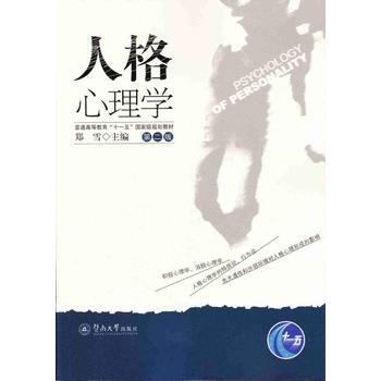 人格心理学(第二版) 郑雪 暨南大学出版社 pdf epub mobi 电子书 下载