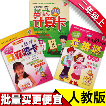 小學生二年級上冊人教新課標數學口算題卡 心算速算巧算同步練習題冊竪式計算卡天天練小學 二年級口算應用竪式上冊共3本 pdf epub mobi 電子書 下載