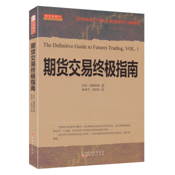 期貨交易指南 拉瑞·威廉姆斯