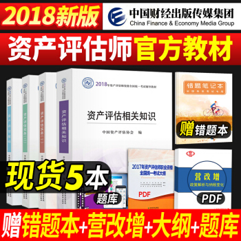 資産評估師教材2018新大綱考試書全套4本 資産評估基礎+資産評估相關知識+資産評估實務一二