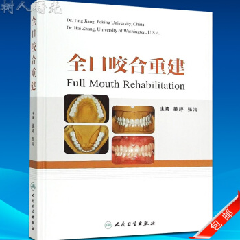 正版 全口咬合重建 full mouth rehabili彩图精装版 新华书店口腔图书 pdf epub mobi 电子书 下载