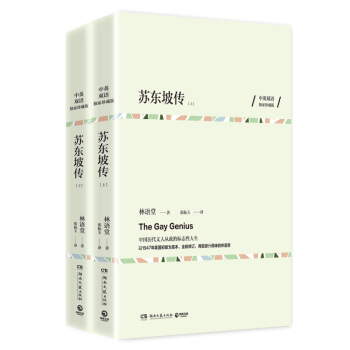 蘇東坡傳 獨傢珍藏版 林語堂 傳記 書籍 pdf epub mobi 電子書 下載
