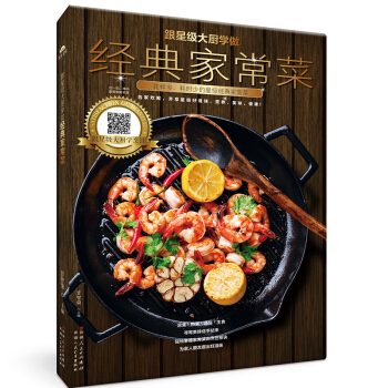 跟星级大厨学做经典家常菜 烹饪煲汤凉拌炒菜主食家常菜谱食谱书 pdf epub mobi 电子书 下载