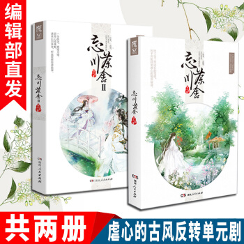 现货 忘川茶舍1+2 共2册 简小扇著 古风言情小说青春古代爱情小说书籍 pdf epub mobi 电子书 下载