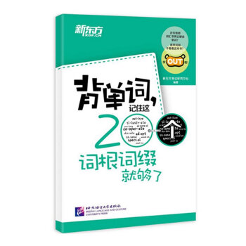 新东方 背单词记住这200个词根词缀就够了大学英语四级词汇 六级词根词缀记忆法 高中英语词