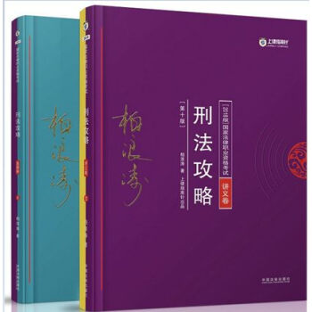 2018年国家法律职业资格考试 上律指南针柏浪涛 刑法攻略+刑法真题攻略 司法考试刑法讲义 pdf epub mobi 电子书 下载