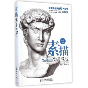 素描实用教程 素描基础教程书籍 学画画素描书入门教材 人物速写 pdf epub mobi 电子书 下载
