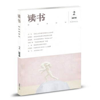三联·读书杂志 2018年2月 pdf epub mobi 电子书 下载