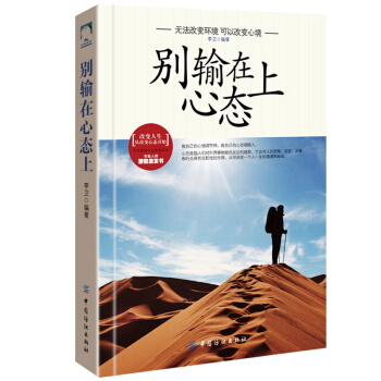 别输在心态上 青春励志畅销书籍 做一个内心强大的自己 心理调节文学书 pdf epub mobi 电子书 下载