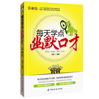 每天学点幽默口才(第3版) 幽默口才宝典 实战展现幽默妙招 说话技巧训练人际交往畅销书籍 pdf epub mobi 电子书 下载