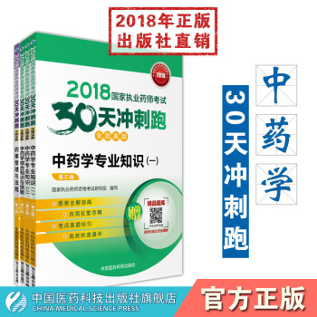 2018国家执业药师职业考试30天冲刺跑 中药套装4本