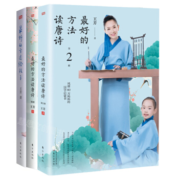 王芳的书：最好的方法读唐诗+最好的方法给孩子+最好的方法读唐诗（第二册） pdf epub mobi 电子书 下载