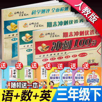 2018全新正版人教版小學三年級下期末衝刺100分語文數學英語三年級下單元捲專項捲期中捲 三年級語數英期末衝刺下冊3本 pdf epub mobi 電子書 下載