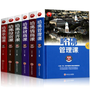 正版精装6册 受欢迎的哈佛六门公开课 哈佛管理课 哈佛经济课投资课 幸福课 财商课 情商课