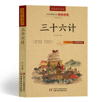 4本28元】三十六计 新课标课外阅读书 义务教育无障碍阅读 注释译文青少版 pdf epub mobi 电子书 下载